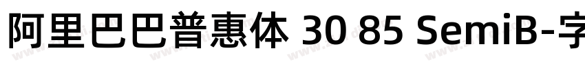 阿里巴巴普惠体 30 85 SemiB字体转换